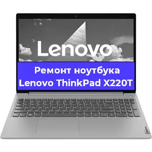 Замена материнской платы на ноутбуке Lenovo ThinkPad X220T в Екатеринбурге